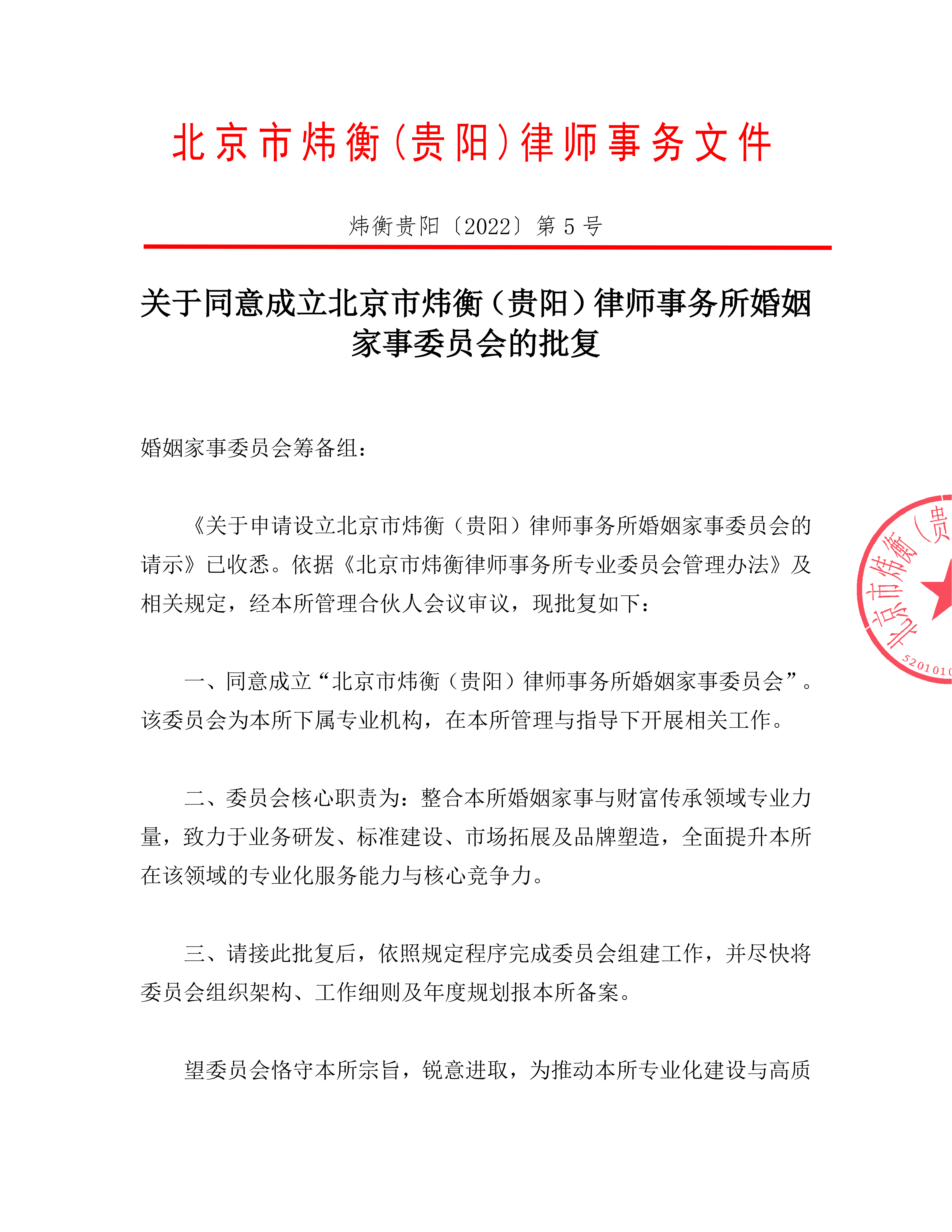 关于同意成立炜衡贵阳律师事务所婚姻家事委员会的批复_01.png