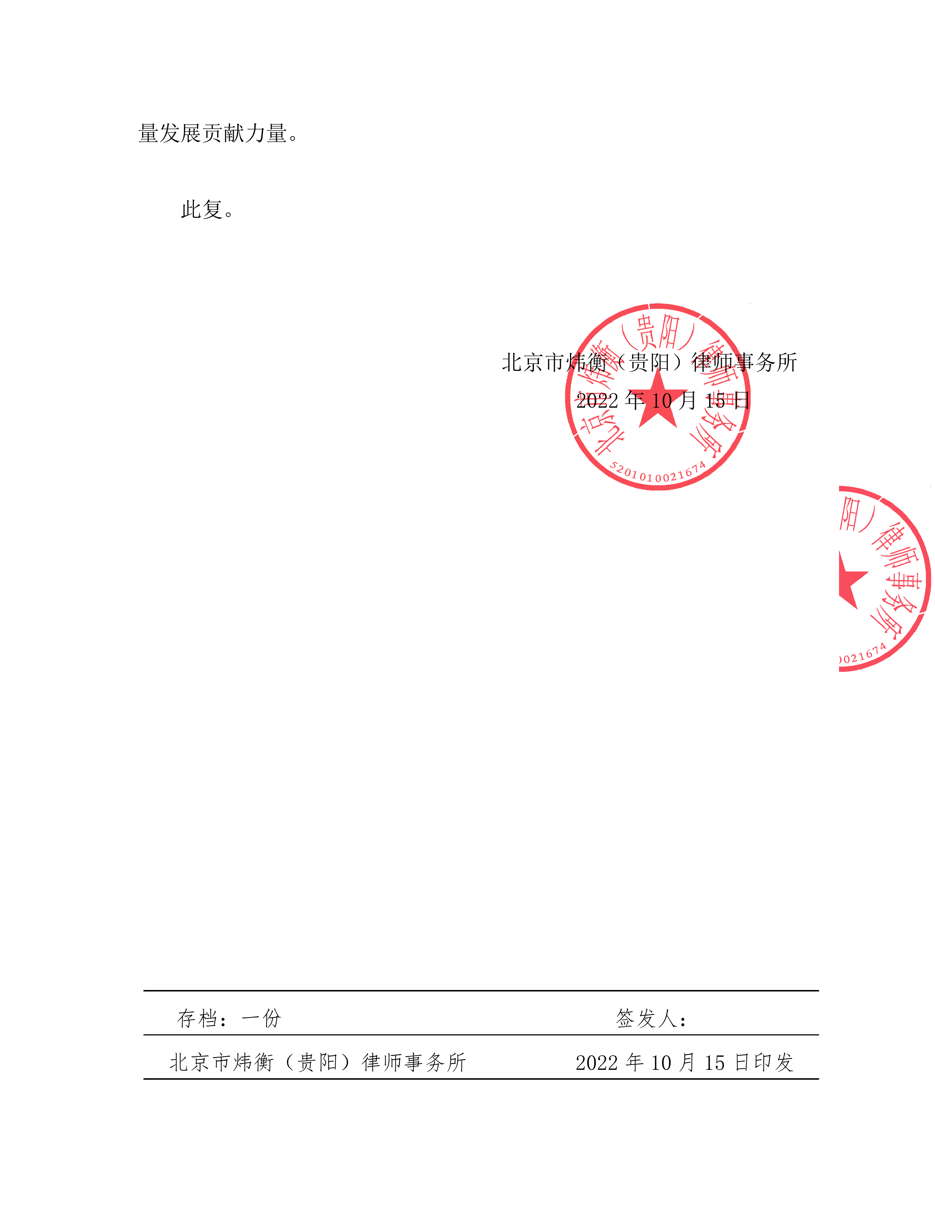 关于同意成立炜衡贵阳律师事务所婚姻家事委员会的批复_02.png